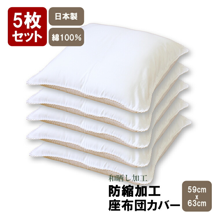 楽天市場】座布団カバー 5枚組 59 63 白無地 防縮加工 日本製 59×63cm