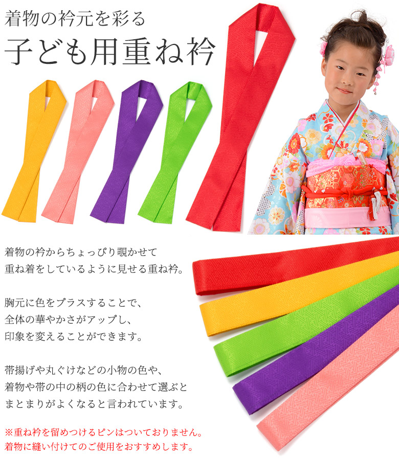楽天市場】七五三 重ね衿 伊達衿 着物用 赤 黄みどり ピンク 山吹 紫