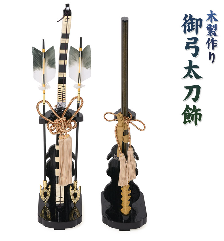 楽天市場】弓太刀飾り 23号 飾り 初節句 端午の節句 男の子 子供の日
