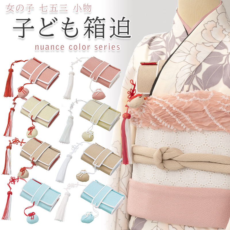 楽天市場】女の子 箱迫 はこせこ ニュアンスカラー 日本製 子ども 子供