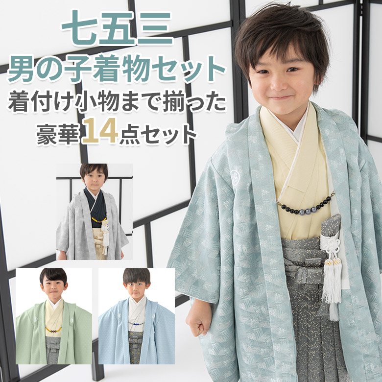 Y★3999★ 七五三 男の子 着物 襦袢付き かけ着 男児 一つ身 着物 七五三 購入 男児 五歳向け 和装| きもの館 創美苑