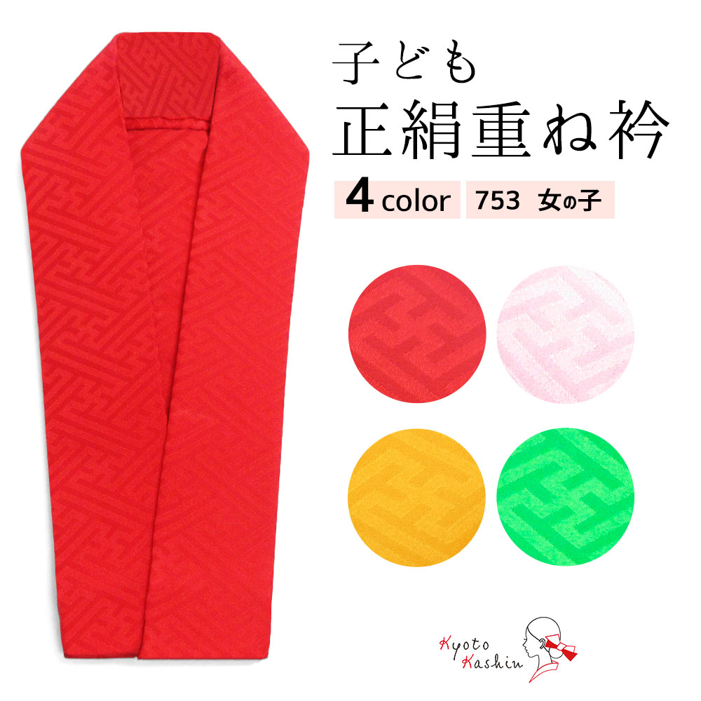 楽天市場】七五三 重ね衿 3歳 7歳 女の子 子供用 重ね襟 伊達衿 正絹