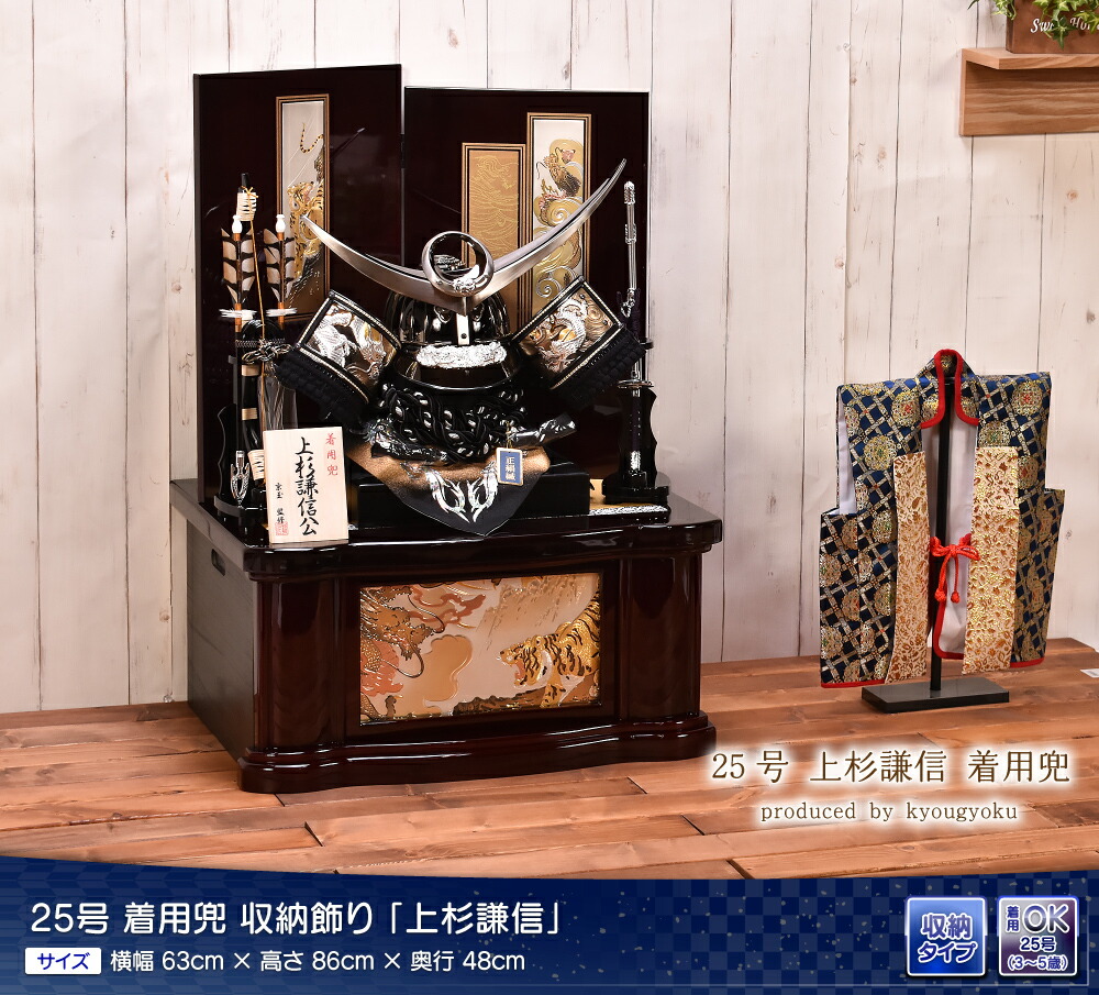 楽天市場】五月人形 25号 上杉謙信之着用兜 間口63cm 五月人形 収納