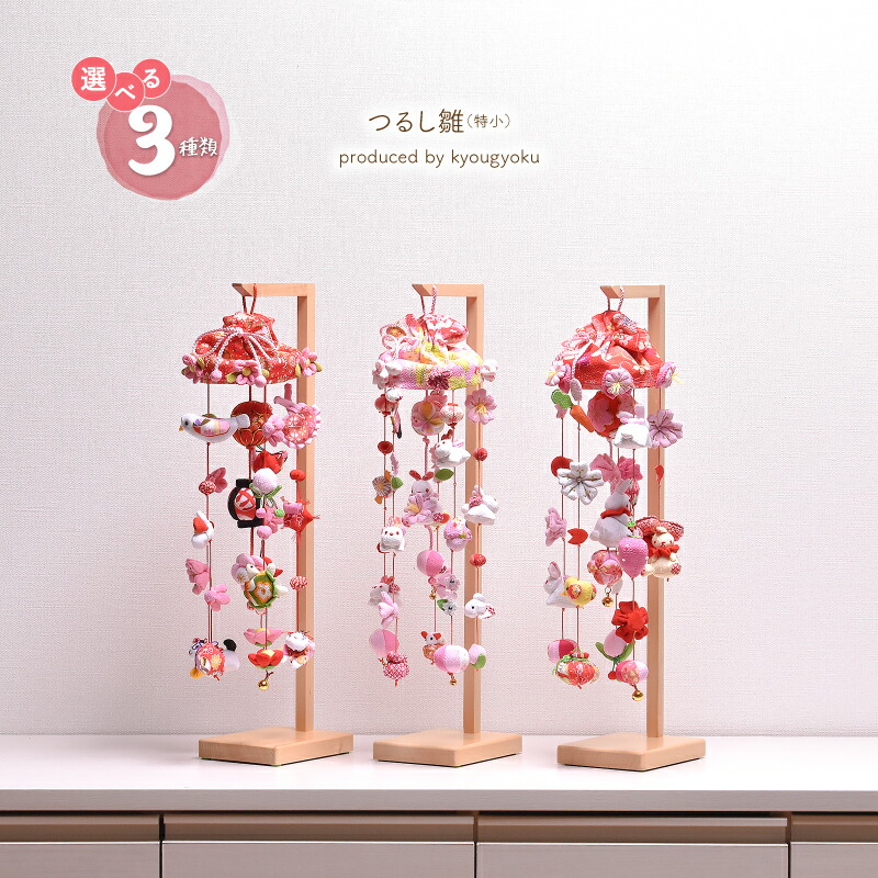 楽天市場】つるし雛 つるし飾り 吊るし雛「選べる3種類」つるし雛（桜