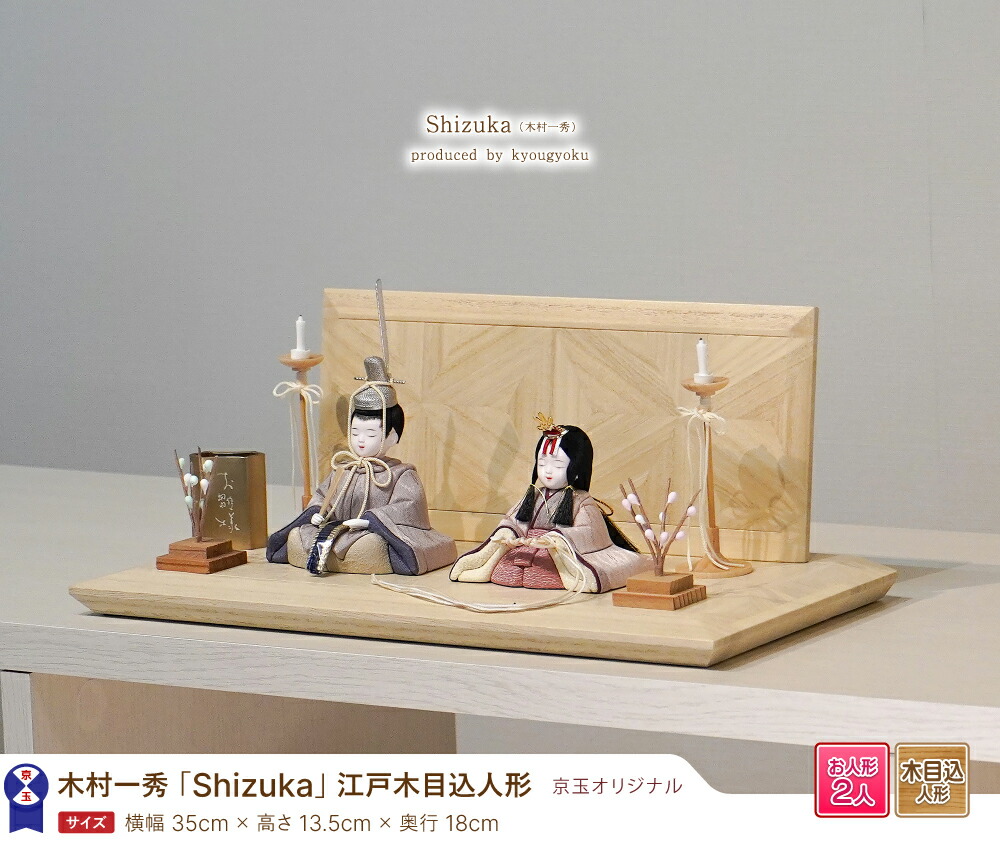楽天市場】雛人形 木目込人形 木目込み人形 木村一秀 「Shizuka」間口