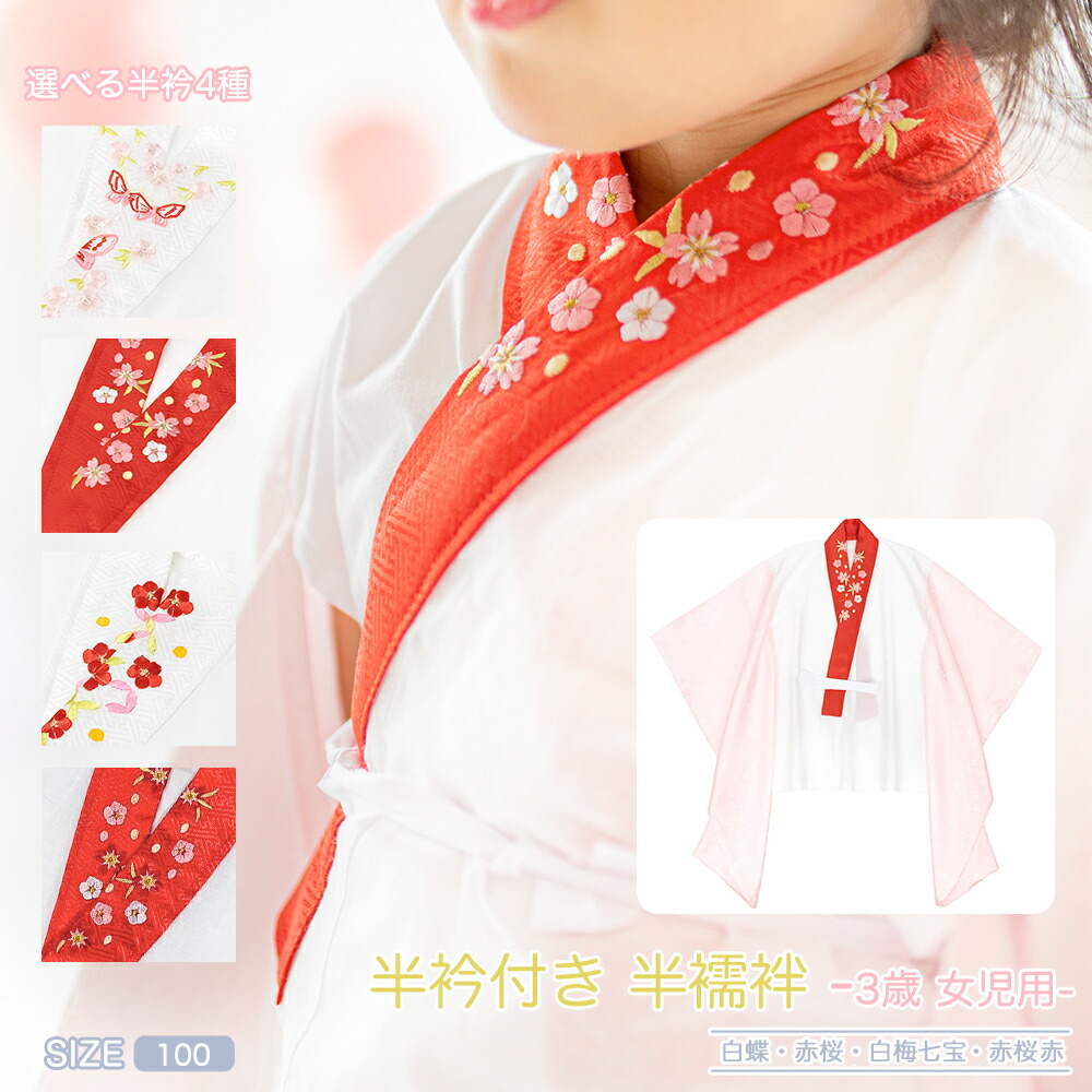 楽天市場】(半襦袢 女の子 半襟) 半襦袢 七五三 半襟付き 子供 3歳