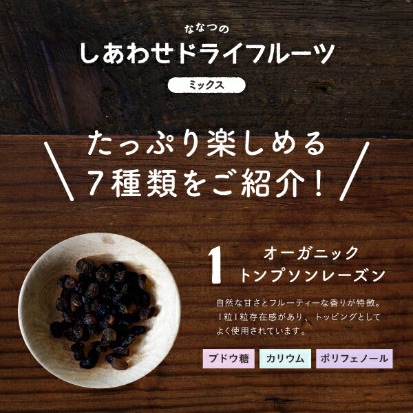 ななつのドライフルーツミックス | タマチャンショップ 公式オンライン