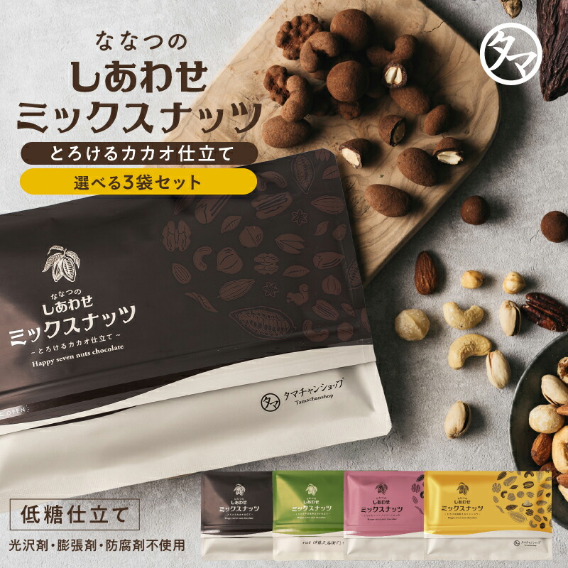 楽天市場】選べる3袋セット！ ななつのしあわせミックスナッツ