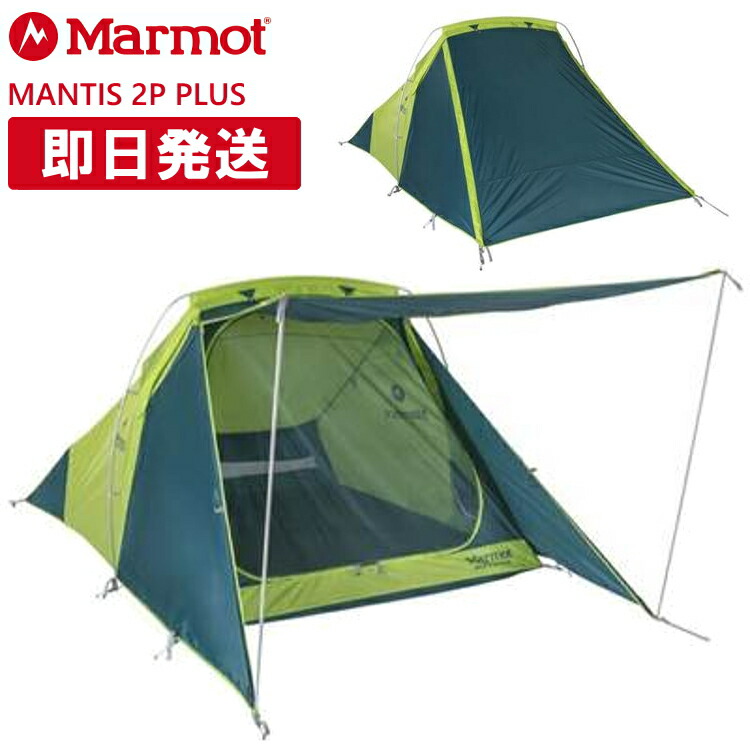 楽天市場】Marmot マーモット テント 2人用テント MANTIS 2P PLUS