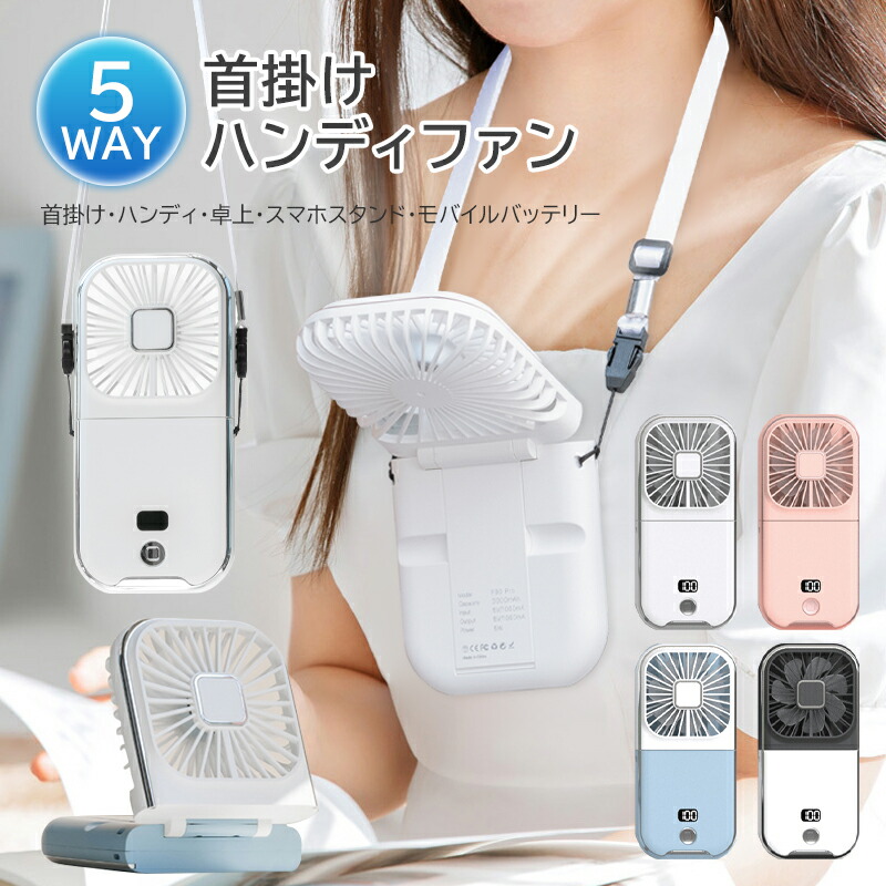 楽天市場】【最大30%OFF】1台5役 ハンディファン 子供 卓上 首掛け 首