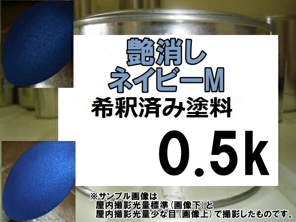 楽天市場】艶消しネイビーM ブルー系マットカラー 艶消し青 塗料 0.5kg
