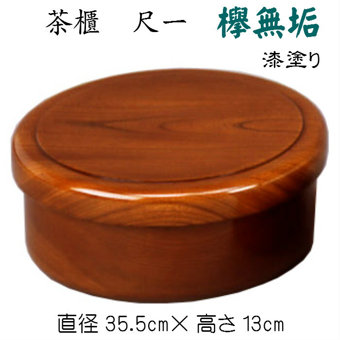 楽天市場】茶櫃（尺一）欅無垢 漆塗り 送料無料 漆仕上げ 茶枢 無垢材