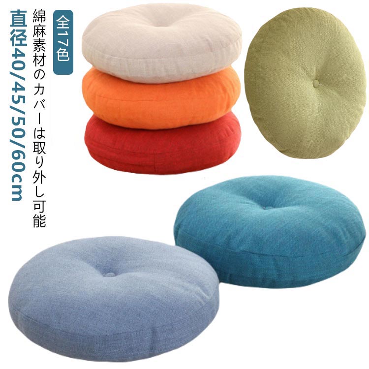 楽天市場】座布団 クッション フロアクッション 丸 円形 直径40cm 直径