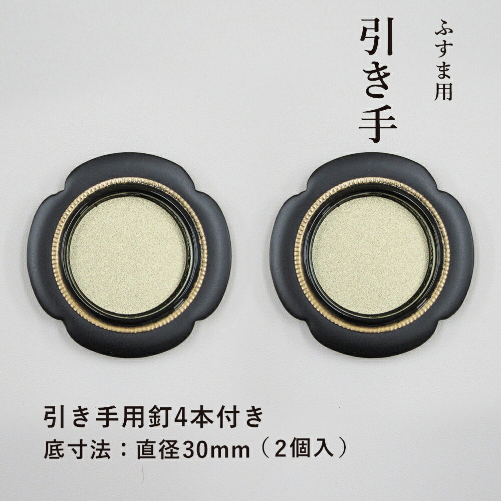 【18】【襖 引き手】虫食い 9個 楽天市場】ふすまの引手NO.52 4.8cm径 48径 2個入 釘付き : プチ