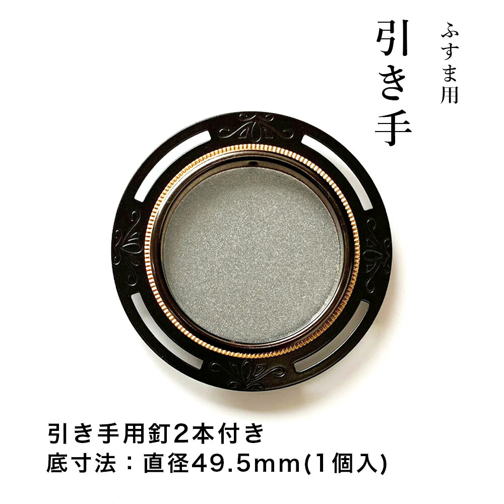 【18】【襖 引き手】虫食い 9個 楽天市場】ふすまの引手NO.52 4.8cm径 48径 2個入 釘付き : プチ