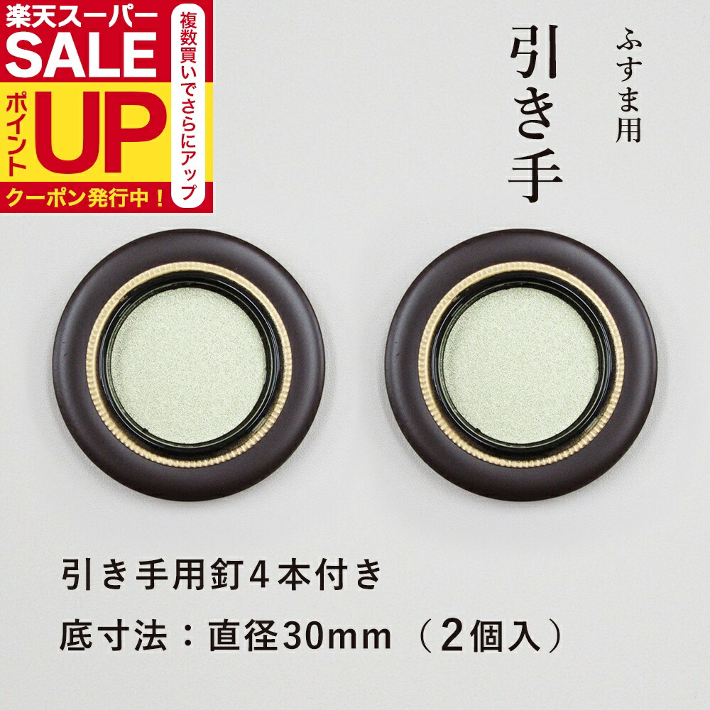 楽天市場】【公式】襖 引手 金丸茶円縁 表面49mm 底寸法30mm引手2