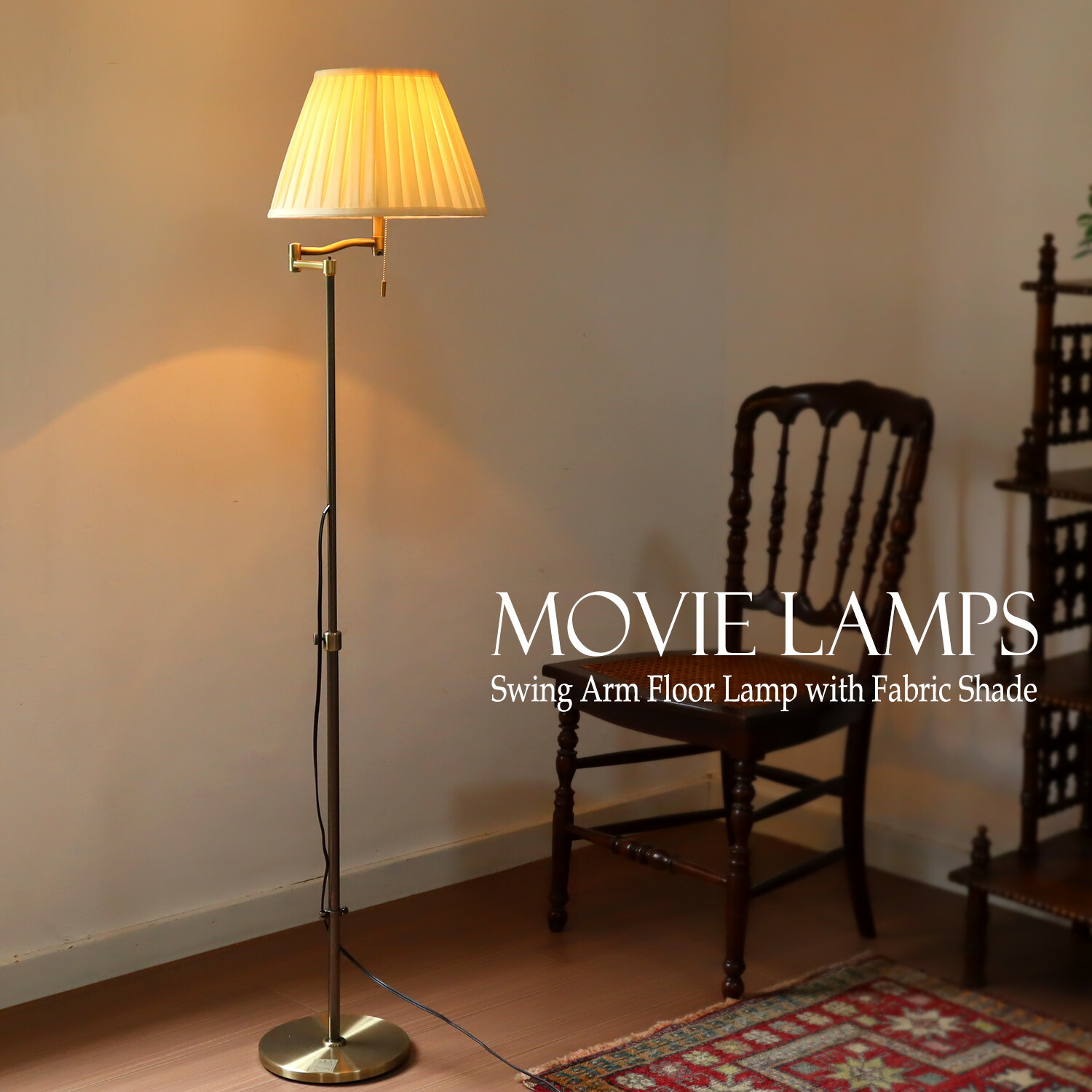 楽天市場】北欧風 アンティーク調 スイングアーム フロアスタンド