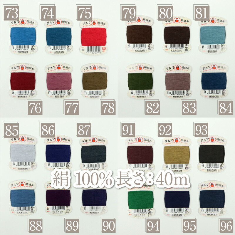 楽天市場】きもの正絹糸 34種 【しつけ糸 白 黒 赤】 ダルマ 絹縫糸 絹