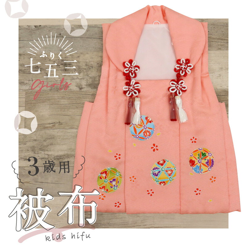 楽天市場】新品【 七五三 子供用 被布 ピンク 花手毬 】2歳 3歳 着物