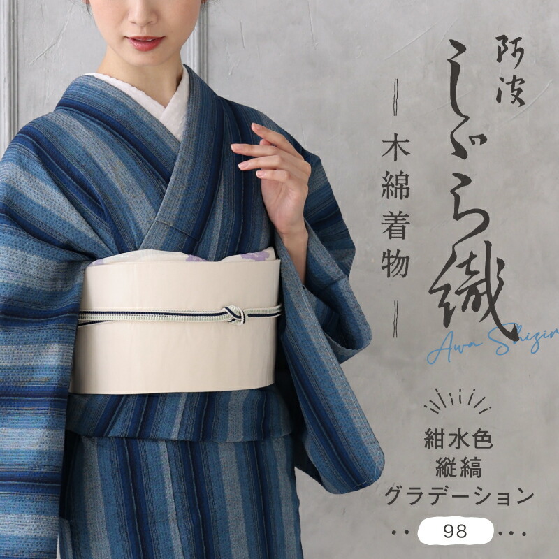 楽天市場】洗える着物 阿波しじら 《お仕立て代込み》 【紺水色縦縞