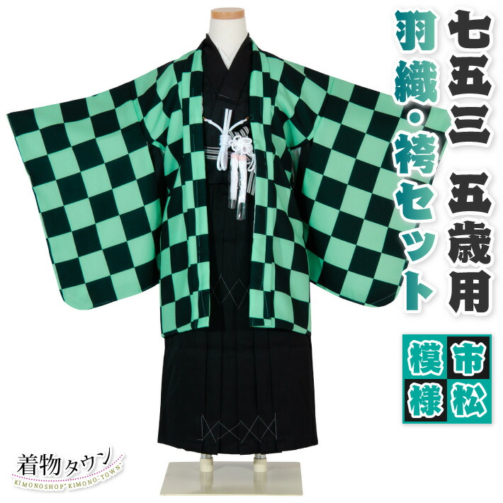 楽天市場】七五三 着物 男の子 五歳 羽織袴セット 市松模様 緑 黒