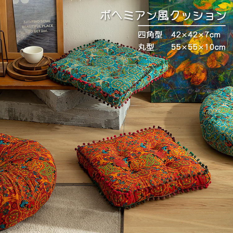 楽天市場】クッション ボヘミアン風 座布団 おしゃれ 座蒲団 抱き枕 綿