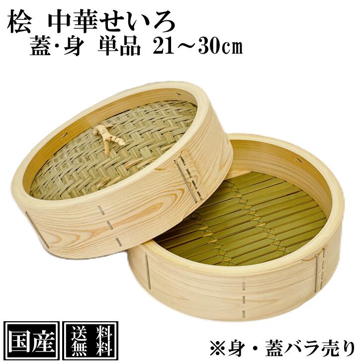 楽天市場】ひのき せいろ 蓋 身 単品 21cm 24cm 27cm 30cm 中華せいろ