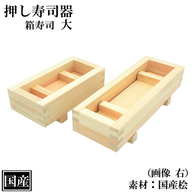 楽天市場】押し寿司 箱寿司 大 木製 国産 寿司型 寿司器 押し寿司器