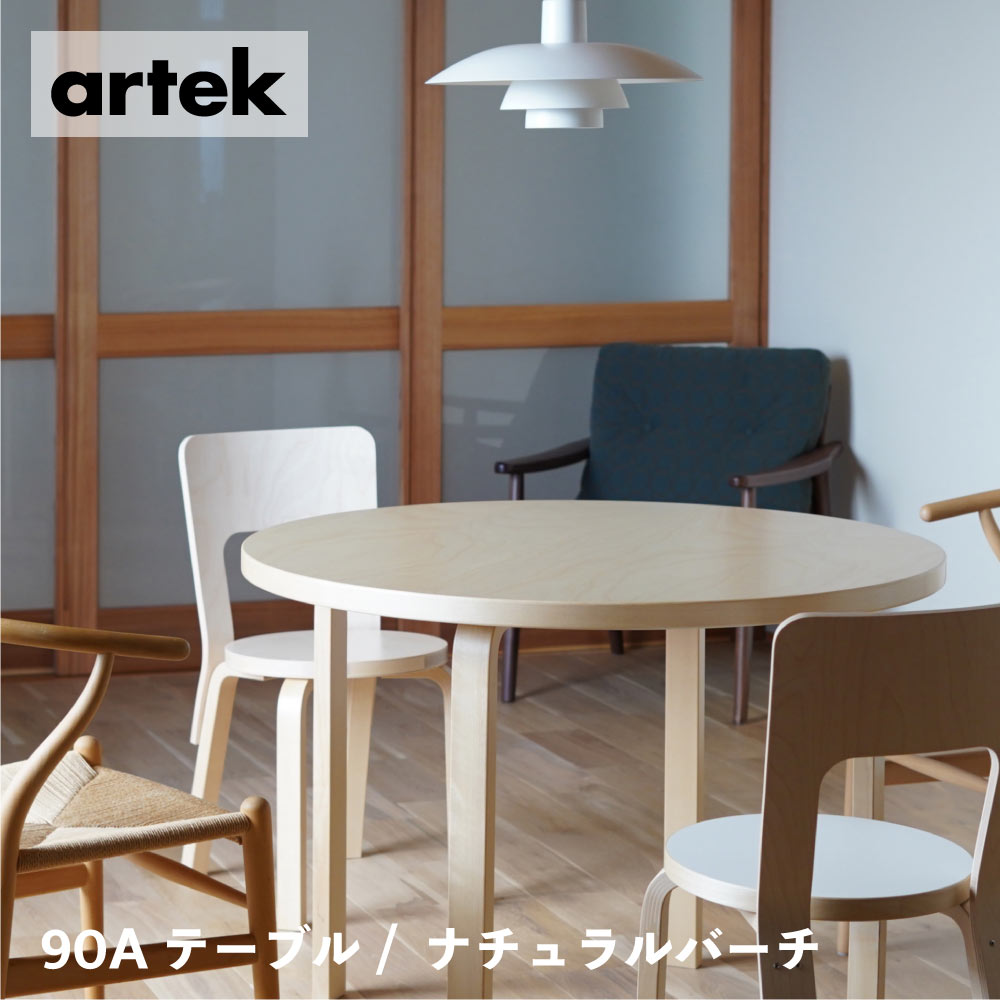 楽天市場】【即納在庫、特典有】artek (アルテック) 90Aテーブル