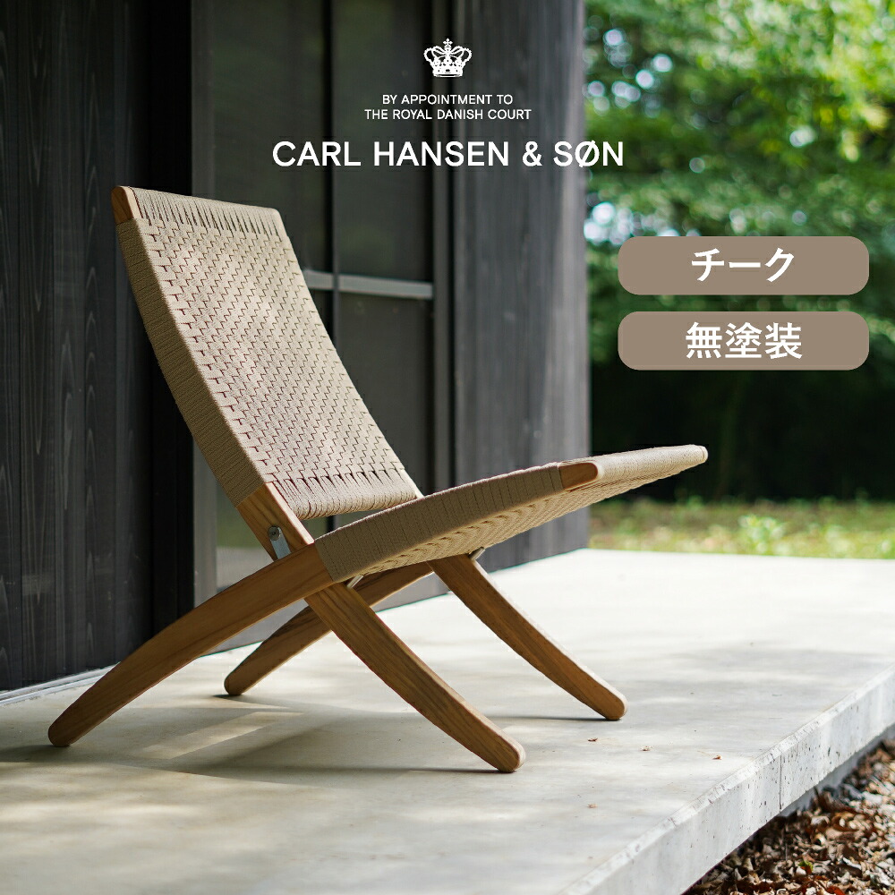 楽天市場】MG501キューバチェア アウトドア チーク 無塗装 CARL HANSEN