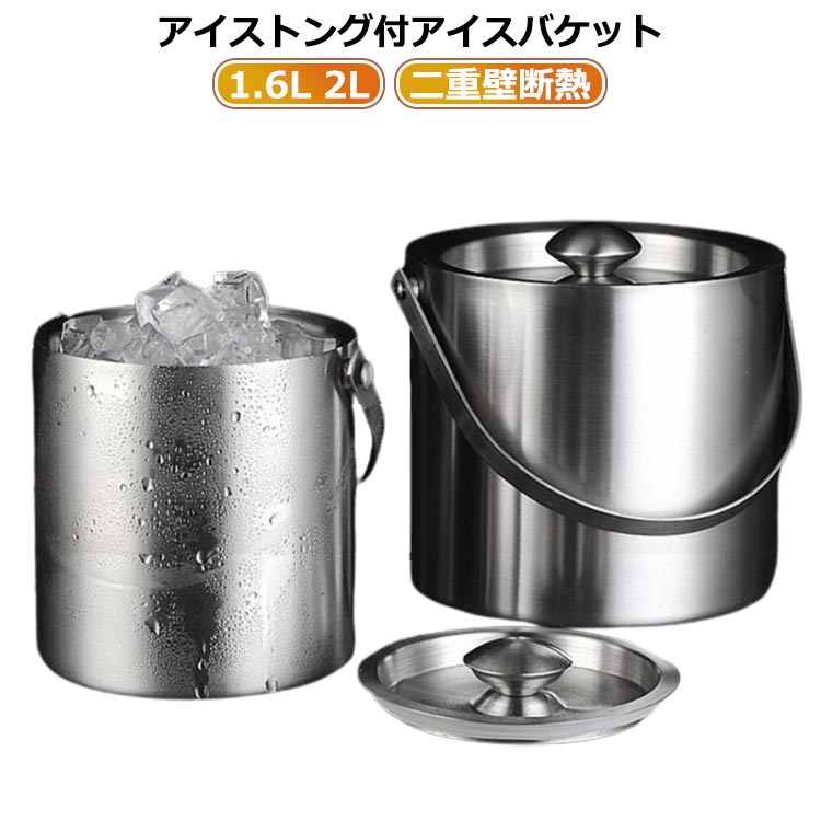 楽天市場】 アイスバケット 二重壁断熱 アイストング付 ステンレス