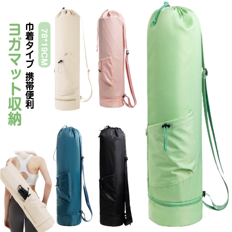 楽天市場】ヨガマット収納ケース ピラティス 収納袋 ヨガマットケース