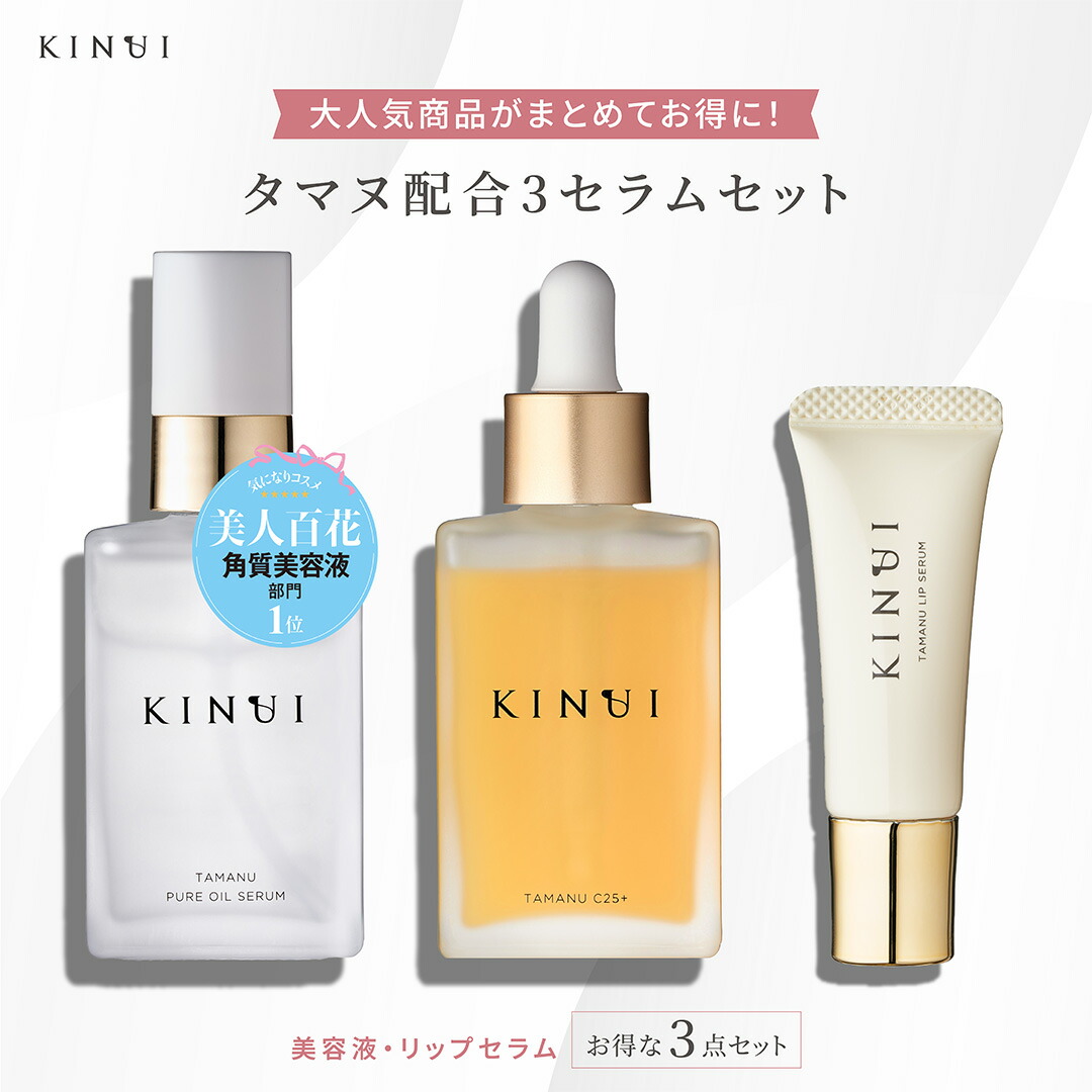 楽天市場】KINUI タヌマ配合3セラムセット 導入美容液 導入液 唇専用
