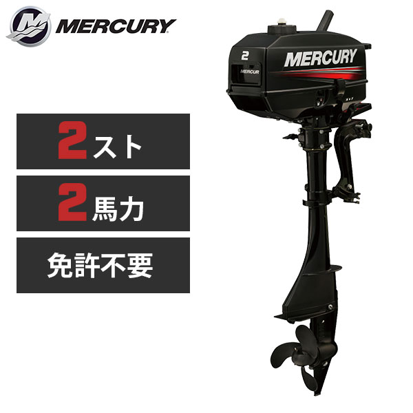 楽天市場】【爆音の2ストサウンド！】 マーキュリー 2馬力 船外機 2