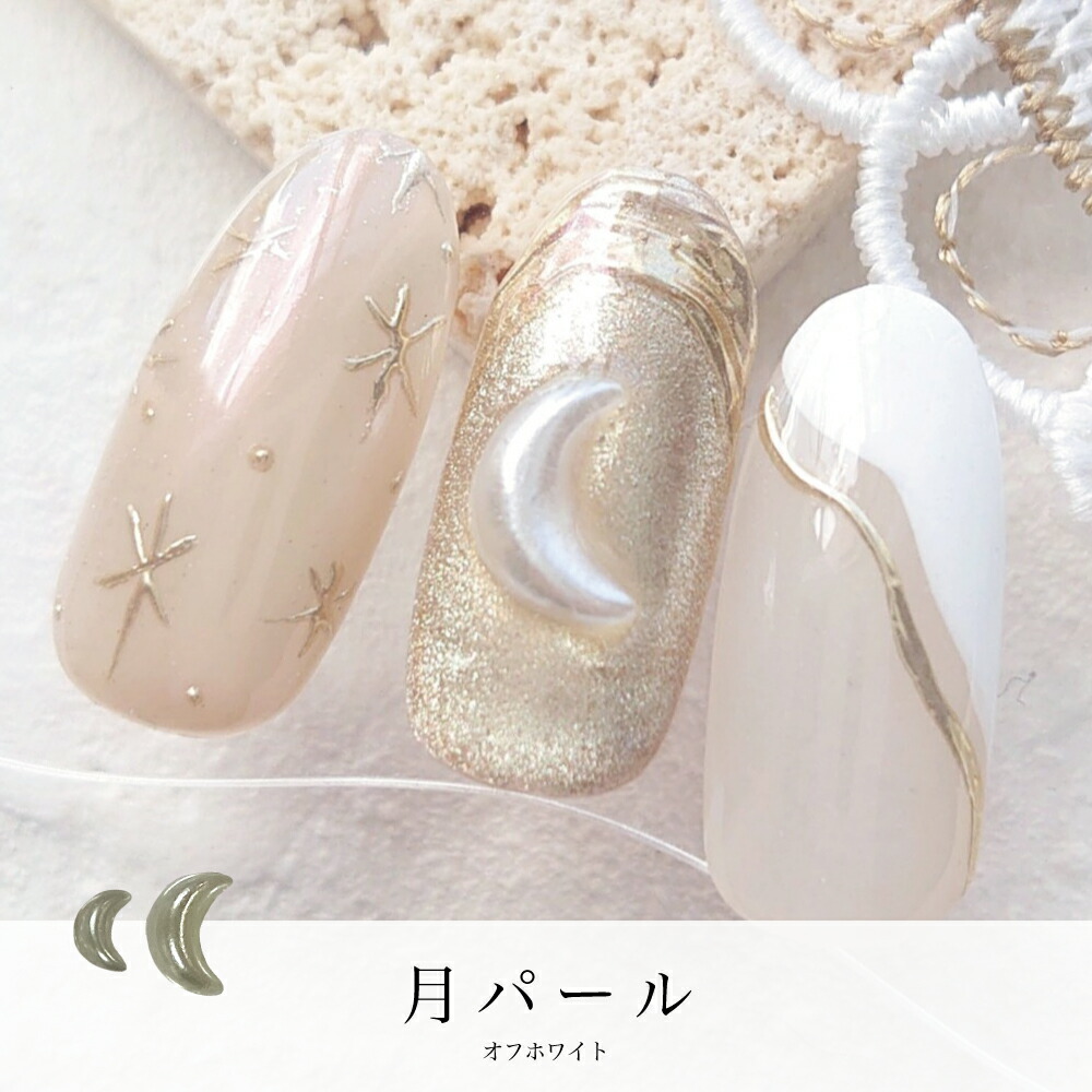 楽天市場】KiraNail 月パール オフホワイト ☆ ネイルパーツ ジェル