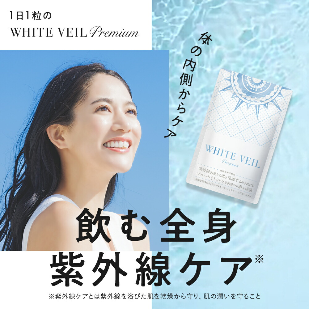 楽天市場】【ランキング1位獲得】ホワイトヴェール プレミアム ( 1袋