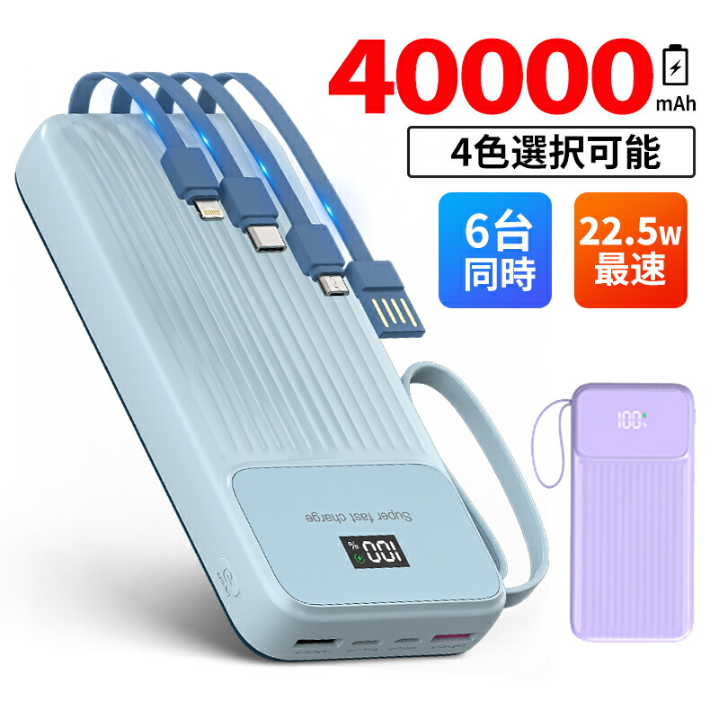 楽天市場】モバイルバッテリー 大容量 40000mAh 軽量 四つケーブル内蔵