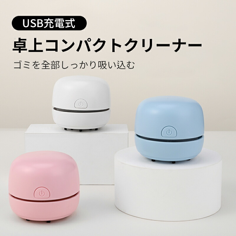 楽天市場】卓上クリーナー 充電式 子供 USB コンパクト ミニクリーナー