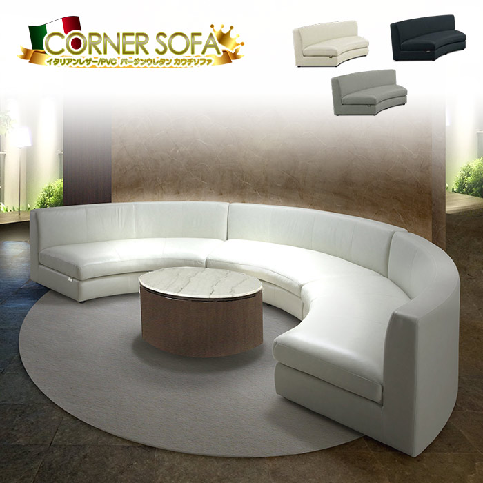 カーブ ソファ モダン」の人気商品一覧 | 安い商品を通販サイトから