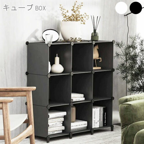 楽天市場】【個人宅も送料無料】 キューブボックス 9ボックス (1
