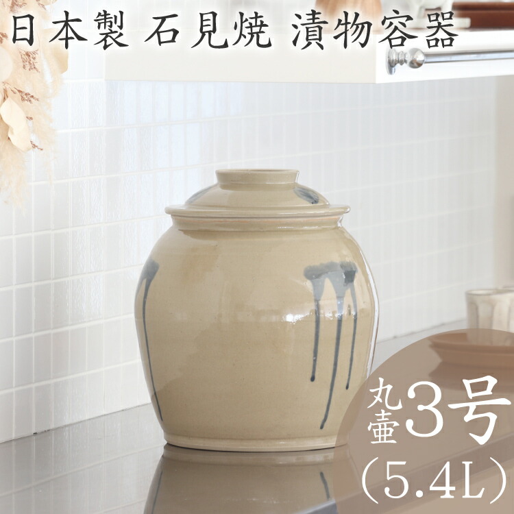 島根県 宮内窯 石見焼 石州窯 漬物 味噌 壺 島根県 宮内窯 石見焼 石州