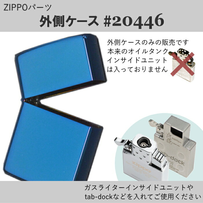 楽天市場】ZIPPOパーツ 外側ケースのみ 20446番 レギュラー サファイア