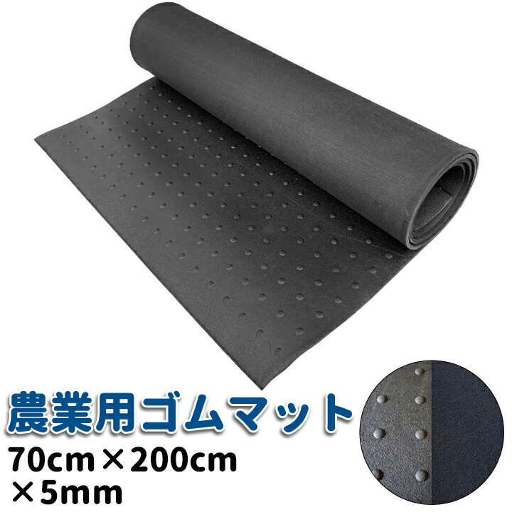 楽天市場】農業用ゴムマット（厚5mm）70cm×2m 足場養生 通路養生 通行