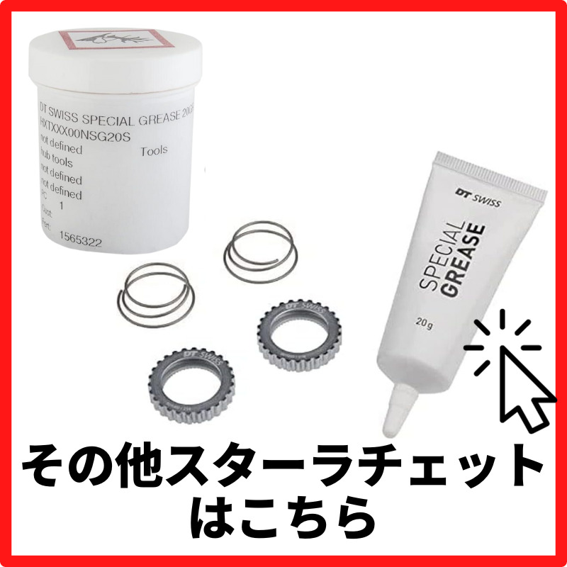 楽天市場】DT SWISS スター ラチェット 36T アップグレード サービス
