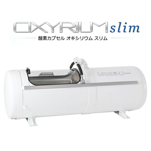 楽天市場】オキシリウム スリム【OXYRIUM-slim】【幅68cm】【1.3気圧