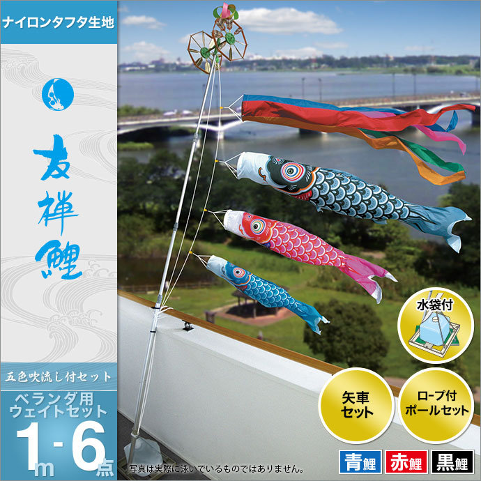 楽天市場】こいのぼり ベランダ用 鯉のぼり 徳永 鯉幟 セット各種 矢車