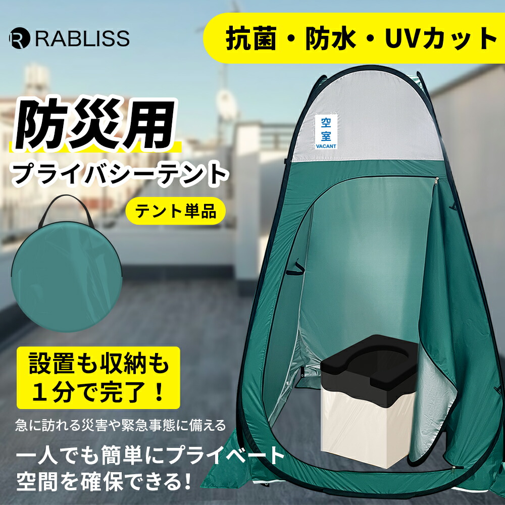 楽天市場】防災 テント プライバシーテント ワンタッチ 簡易トイレ