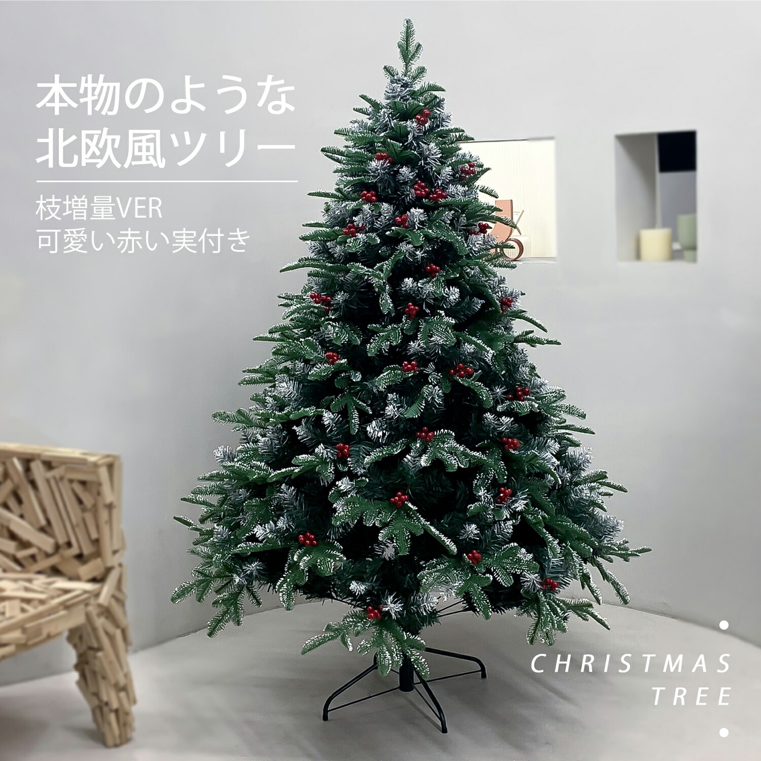 楽天市場】クリスマスツリー180cm ヒンジ式枝大幅増量タイプ 赤い実