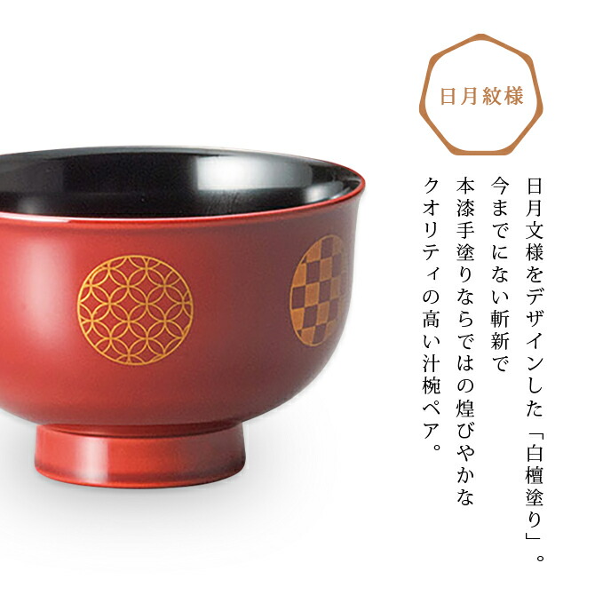 楽天市場】夫婦椀 お椀 漆器 越前漆器 ペア 日本製日月文様 夫婦汁椀
