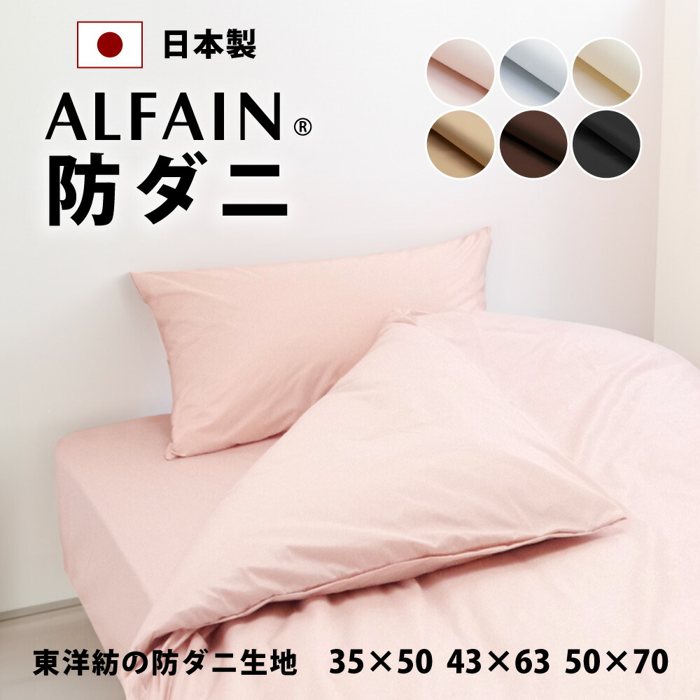 楽天市場】防ダニ 東洋紡 アルファイン 枕カバー 35×50 43×63cm 50×70